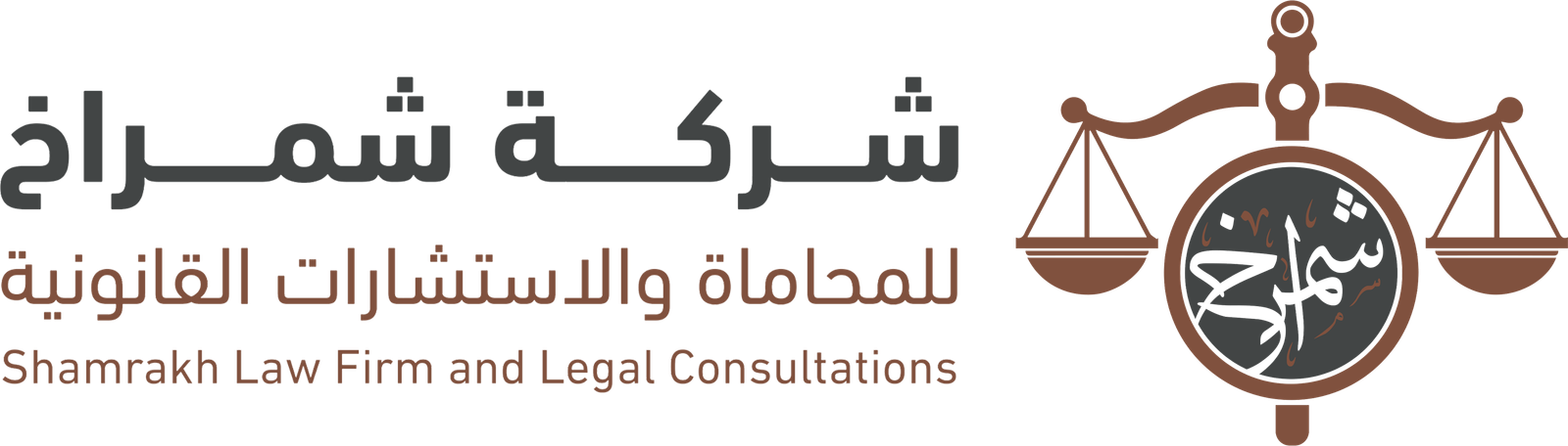 شركة شمراخ للمحاماة والاستشارات القانونية