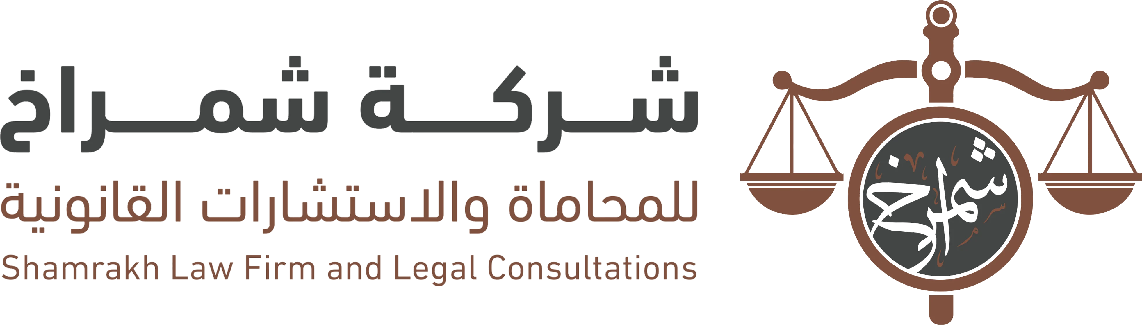 شركة شمراخ للمحاماة والاستشارات القانونية